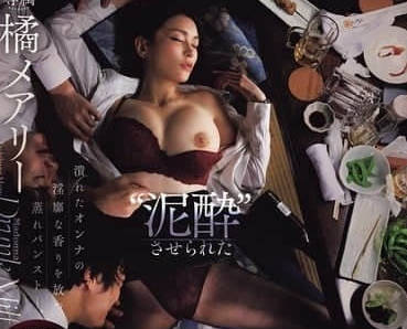 JUR-242 橘玛丽醉倒遭下属设局 会议室里被强行征服玩弄