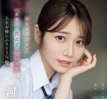 SONE-405 河北彩花27年教职沦陷！禁断师生密室授业实录