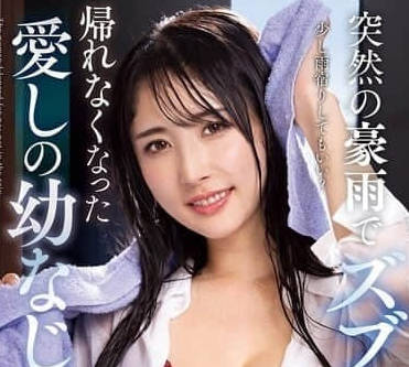 NACR-932 暴雨夜湿透娇躯任你蹂躏，小野坂ゆいか颤抖求饶