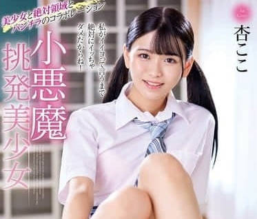 MMUS-095 杏小戀教室逆推！惡魔美少女騎乘位淫語連發#腿軟腰痠
