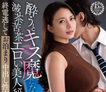 VENZ-049 醉醺秘书饥渴缠磨同事 办公室激战到腿软