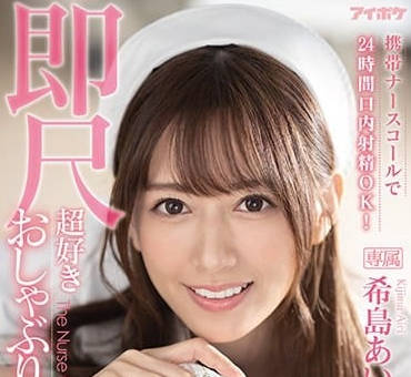 IPX-800 希島愛理♡護士夜勤中出任務！喉奧義榨到你腿軟求饒
