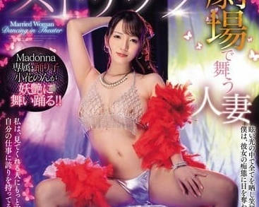 JUQ-732 人妻小花のん劇場熱舞失控夜 觀眾衝上台瘋狂索吻