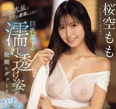 IPZZ-295 暴雨夜激情！櫻空桃濕身誘惑全紀錄，你想看的都在這