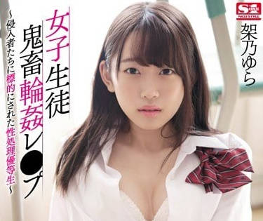 SSNI-373 架乃由羅淪陷教室！暴徒輪番侵犯絕望少女實錄