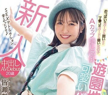 HMN-437 巨乳女神皆瀨亞美佳濕身抵抗！痴漢攻陷瞬間全記錄