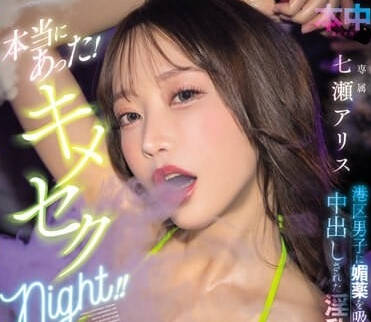 HMN-566 港區秘藥失控夜 絕頂中出連發到虛脫