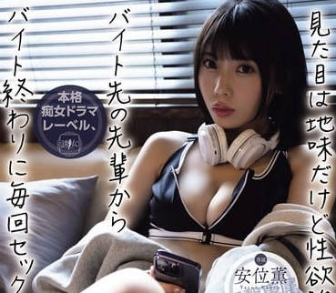 YUJ-019 加班夜前輩安位薫的誘惑陷阱！辦公室激情失控全記錄