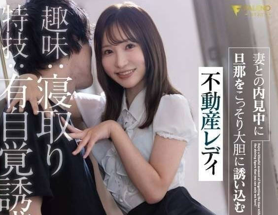 FSDSS-847 人妻房仲天使萌私下服務，看房變激情暗藏誘惑陷阱