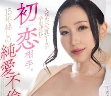 MEYD-909 巨乳初戀護士夜勤查房 病房秘密治療讓人心跳加速