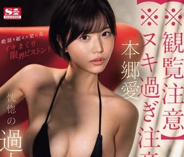 SONE-210 本鄉愛極致誘惑！深夜獨享的慾望饗宴，你敢挑戰嗎？