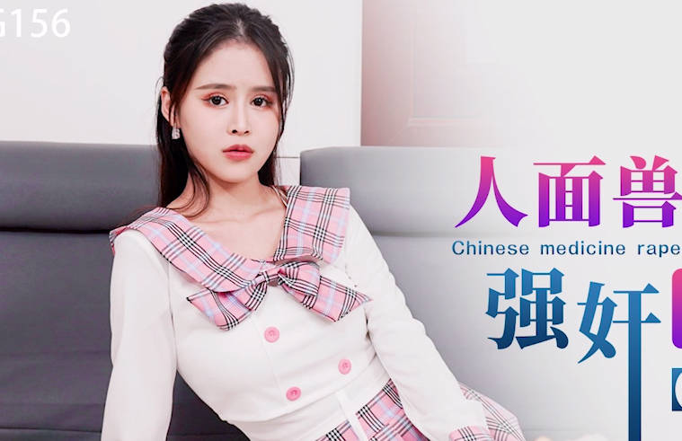 XKG156中医师假借把脉猥亵少女 兽性大发按倒强上
