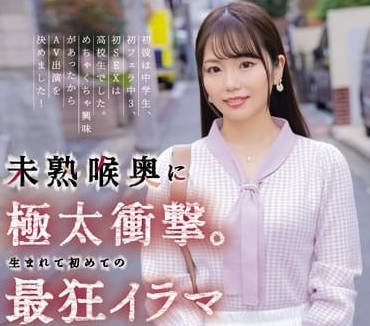 MISM-316 乃木千春初挑戰深喉極限！喉嚨被頂到窒息卻停不下來的快感
