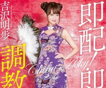 MXGS-854 外送員的危險遊戲 吉澤明步遭設局強制服從實錄