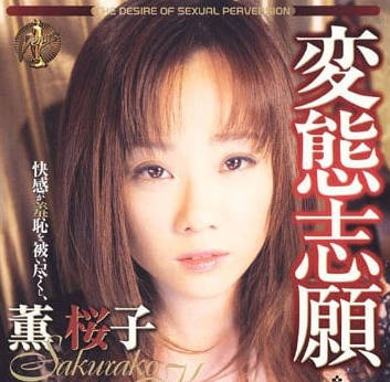 VA-073 薰櫻子崩壞實錄！羞恥調教讓她高潮到求饒 徹底臣服的極限快感