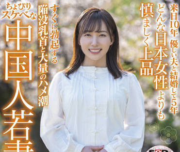 SDNM-354 人妻宍戸翠蘭的禁忌夜襲，背德快感讓妳徹底沉淪