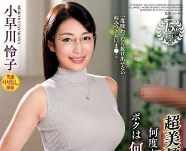 VAGU-268 小早川怜子饥渴难耐连番高潮爆射不停歇