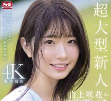 SONE-219 白上咲花初次3连发激烈实战！青涩少女彻底开发