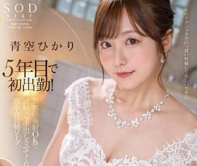 STAR-951 青空光被彻底征服！无休止内射连发极限挑战