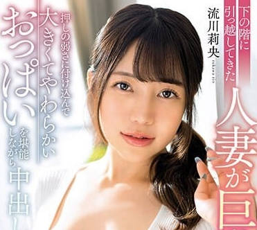 MRPA-007 巨乳人妻被迫搬家遭邻居强袭 流川莉央颤抖求饶