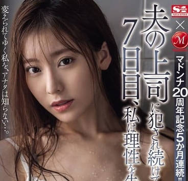 JUQ-589 人妻枫芙爱被上司连续侵犯七天终沦陷