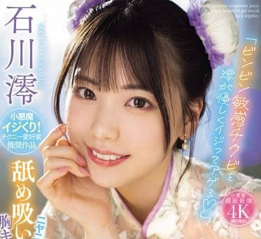 MIDV-735 石川澪淫語攻勢！敏感帶被舌尖征服 騎乘位狂搖噴發白濁精華