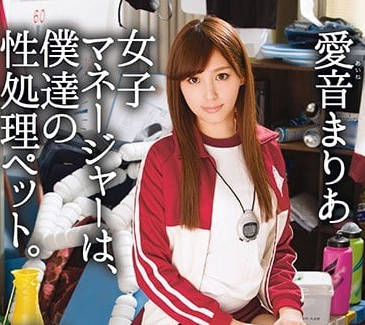 ABP-583 社團經紀人淪陷！愛音まりあ遭成員輪流調教 羞恥PLAY全記錄