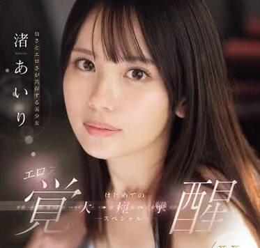 SONE-239 清纯美少女渚愛理被開發到嬌喘連連的激情夜