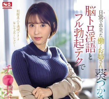 SONE-104 葵司被巨根疯狂羞辱到哭喊求饶#痴女沦陷