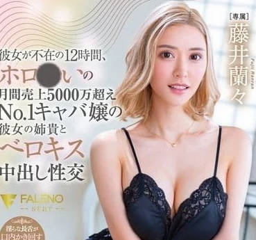 FSDSS-786 鄰居趁女友不在12小時，飢渴藤井蘭々被徹底開發到腿軟