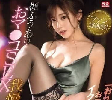 SONE-114 狂热粉丝答谢会 枫芙爱被轮番宠爱到腿软求饶