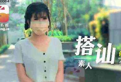 大像傳媒素人搭訕清純校花依莫 戶外羞澀互動變火熱纏綿實錄