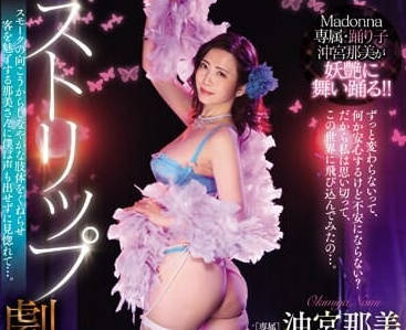 JUQ-675 人妻沖宮那美脱衣舞剧场激情放纵夜
