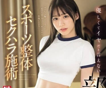 SONE-205 社團女神未歩奈奈深夜主動獻身，溫柔攻勢讓你徹底淪陷