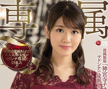 JUY-864 神宮寺奈緒辦公室禁忌合約 復出首作激情釋放