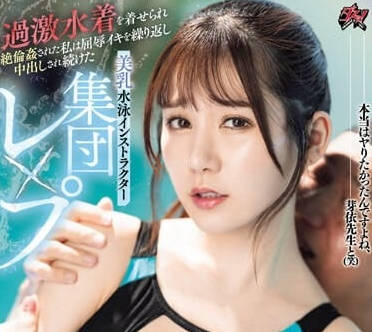 DASS-400 泳池禁斷教學！巨乳教練五日市芽依遭學員輪番調教