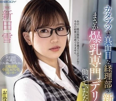 EBWH-089 會計女神新田雪被迫辦公室激情！冷豔外表下的慾火狂燒