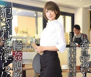 RBD-783 希島愛理淪陷多人調教！絕望高潮被迫臣服性奴契約