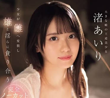 SONE-216 渚愛理激戰交纏 體液交融的濃密性愛盛宴