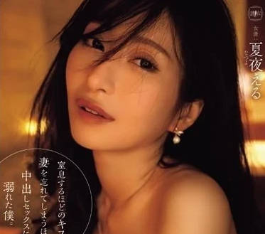 YUJ-018 人妻夏夜える的禁忌偷歡，背德中出快感讓她徹底沉淪