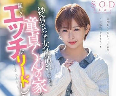 STARS-835 纱仓真菜被温柔引导开发敏感带 逐步沦陷的激烈性爱