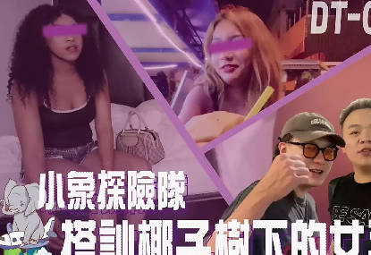 泰國夜遊實錄！小象探險隊直擊各國辣妹街頭獵豔全記錄