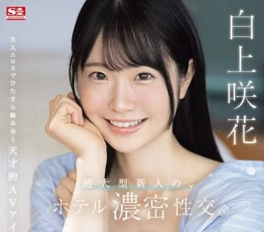 SONE-240 巨乳新人白上咲花酒店激情夜战 痴汉调教高潮不断