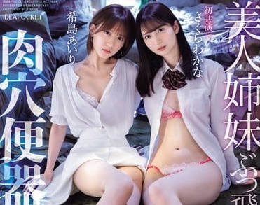 IPZZ-300 恶邻囚禁姐妹花日夜凌辱折磨