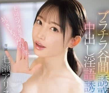 EBWH-112 七瀬アリス乳沟挑逗淫语连发中出内射实录