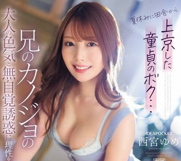 IPZZ-289 東京暑假禁忌戀！處男弟弟被西宮夢姐姐深夜誘惑開發初體驗