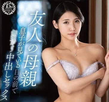 VEC-651 橘京花背德诱惑！当着儿子面与陌生男激烈交缠