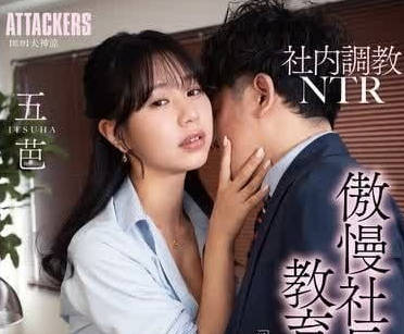 ADN-589 职场NTR调教实录-五芭被迫社内屈服