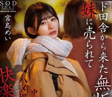 START-072 鄉下妹芽衣東京初體驗 羞澀開發中從抗拒到渴望的轉變