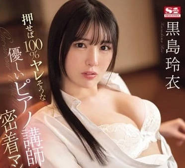 SONE-253 黑島玲衣贴身私教课，1对1深入指导到腿软